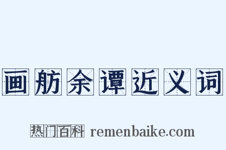 画舫余谭近义词是什么意思的图片